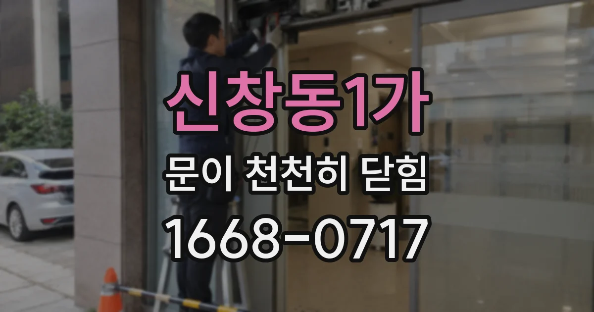 신창동1가 문이 천천히 닫힘