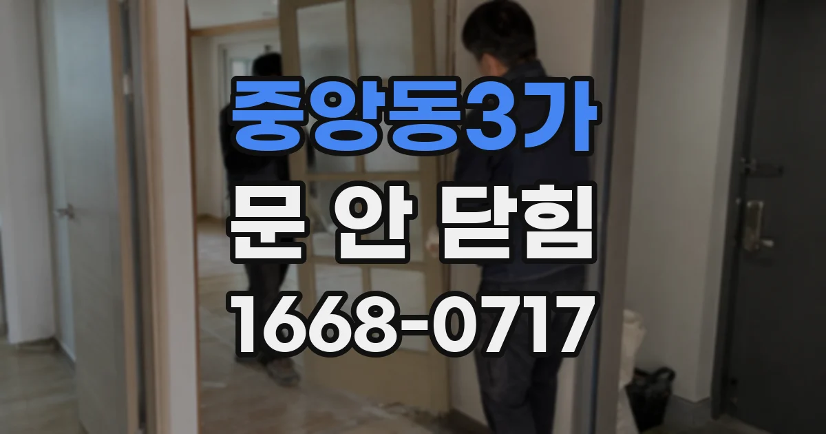 중앙동3가 문 안 닫힘