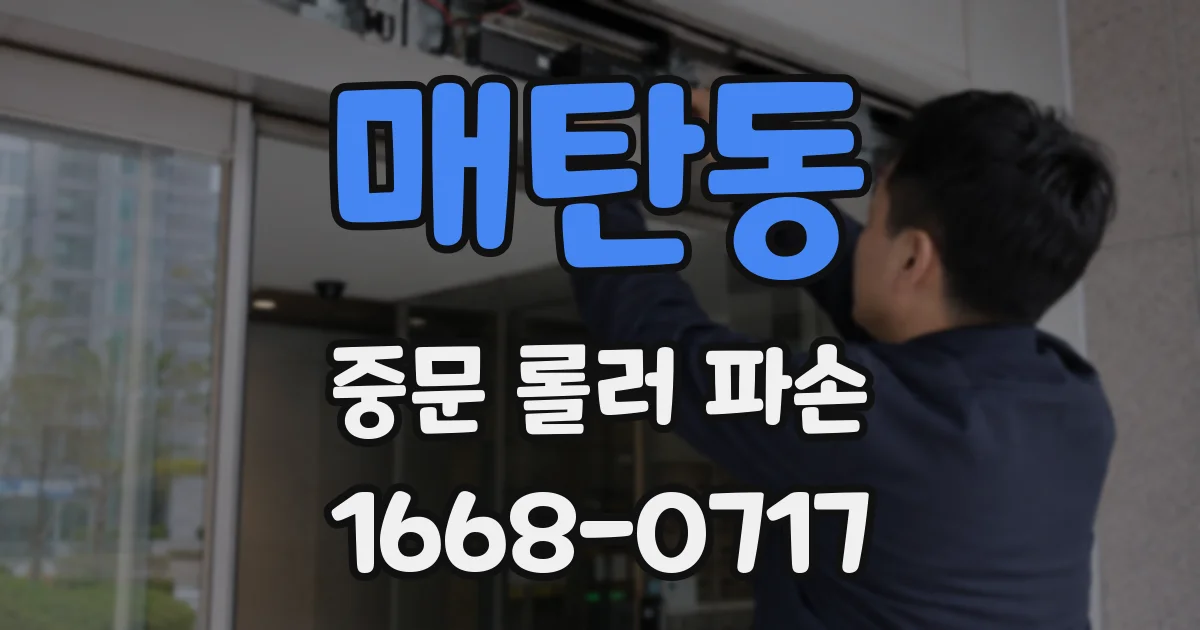 매탄동 중문 롤러 파손