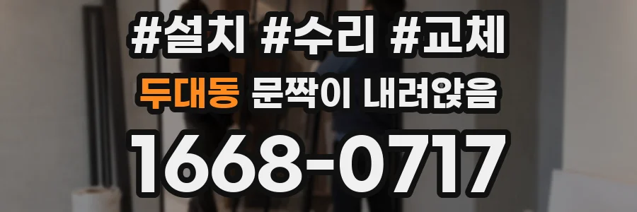 두대동 문짝이 내려앉음