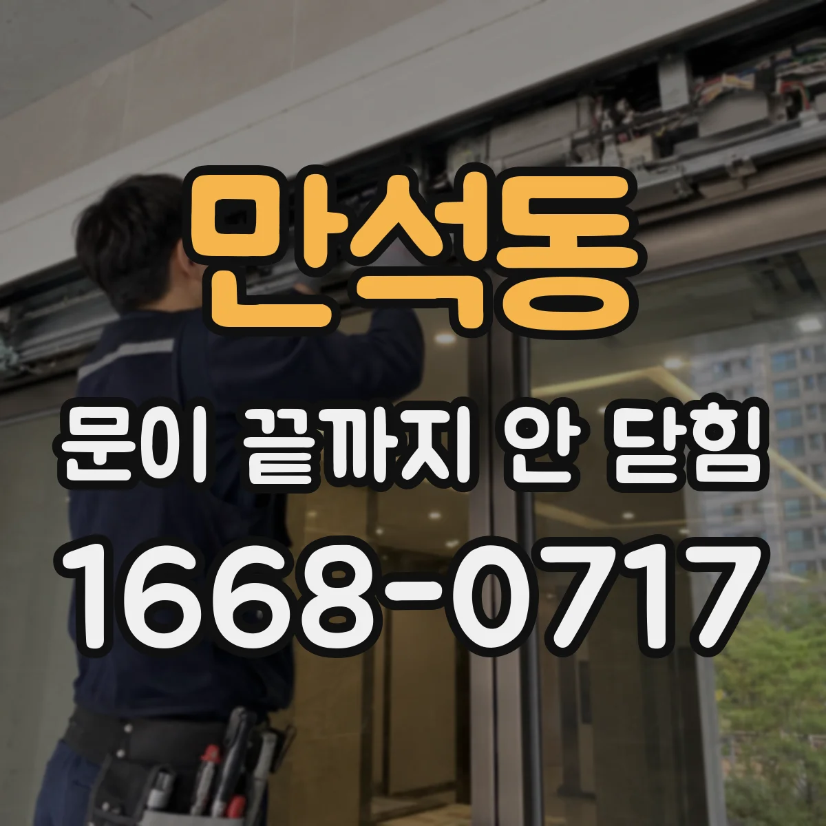만석동 문이 끝까지 안 닫힘
