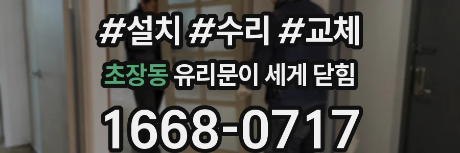 초장동 유리문이 세게 닫힘