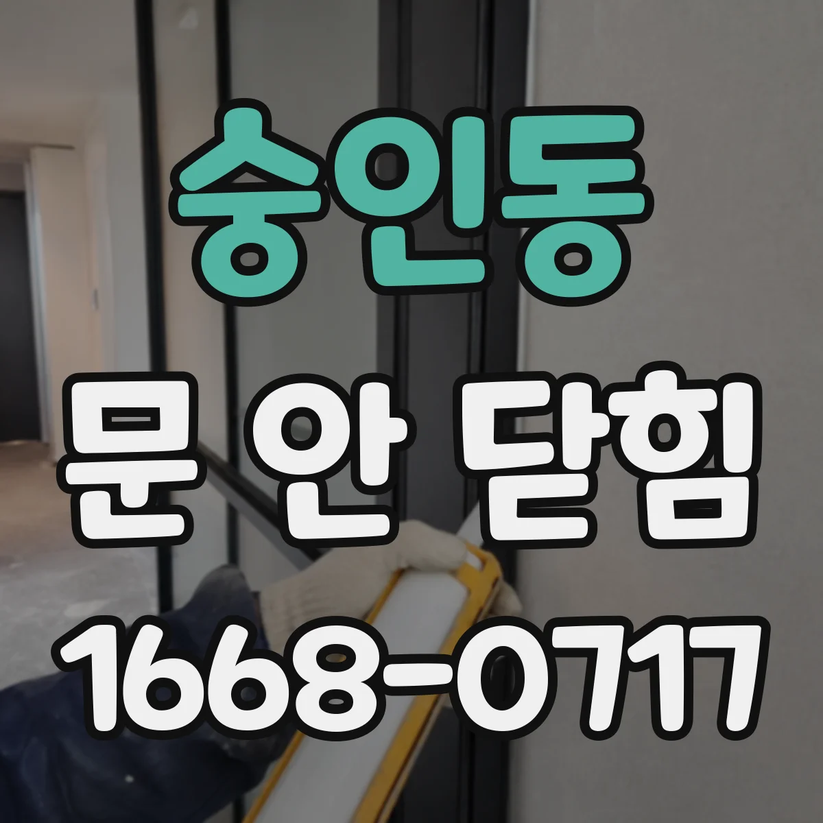 숭인동 문 안 닫힘