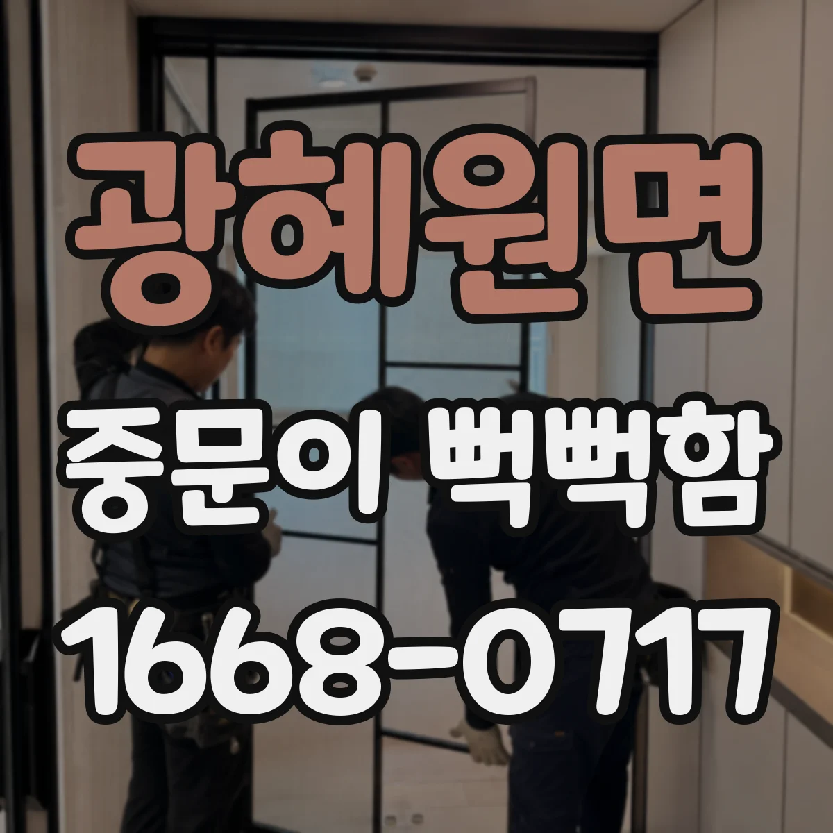 광혜원면 중문이 뻑뻑함