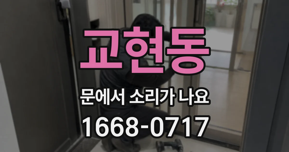 교현동 문에서 소리가 나요