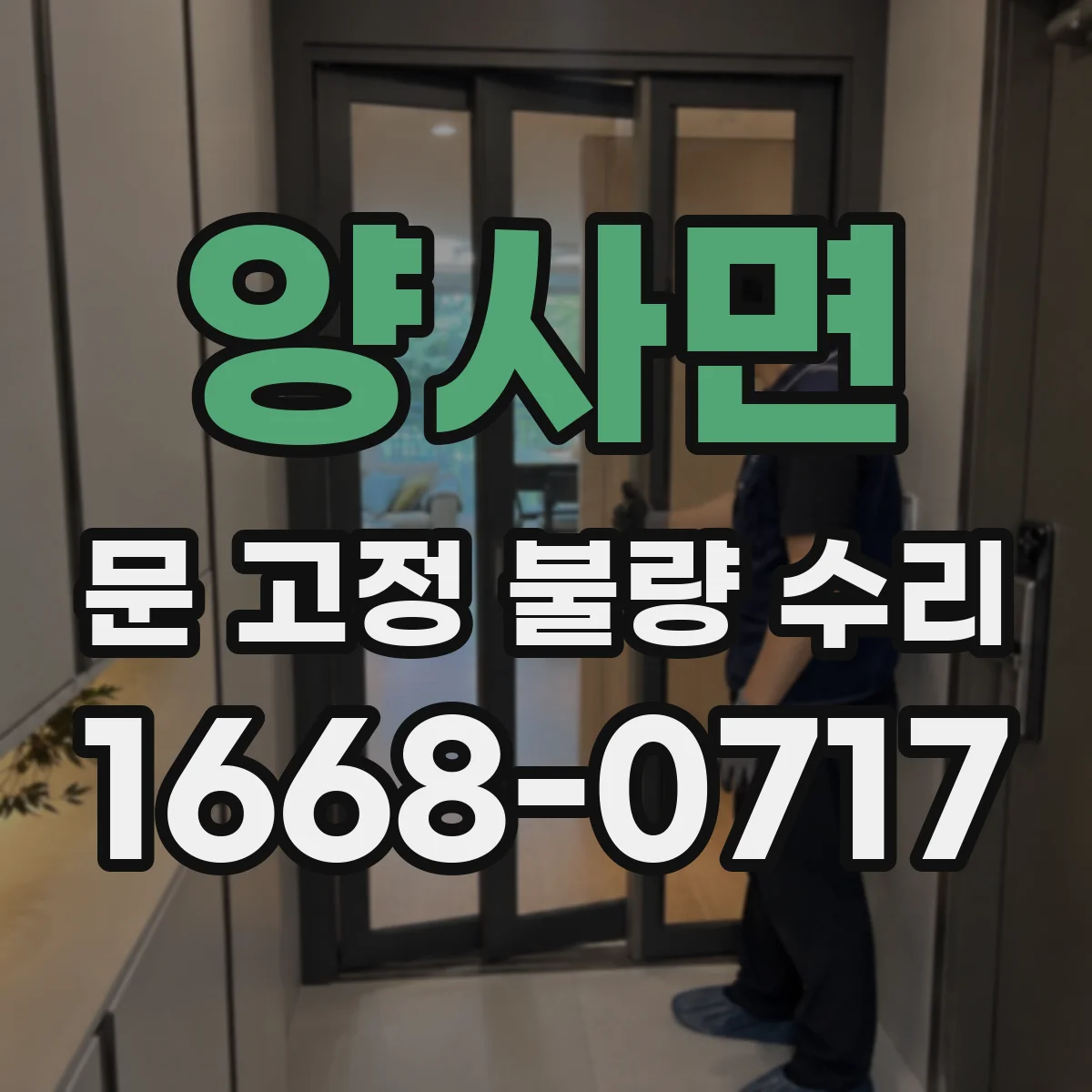 양사면 문 고정 불량 수리