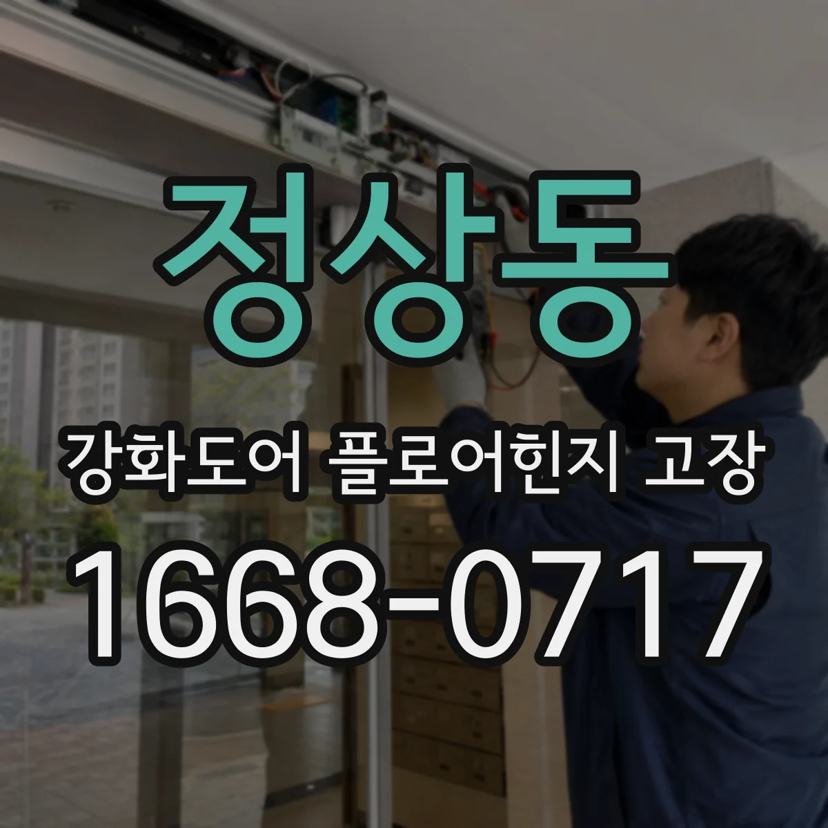 정상동 강화도어 플로어힌지 고장