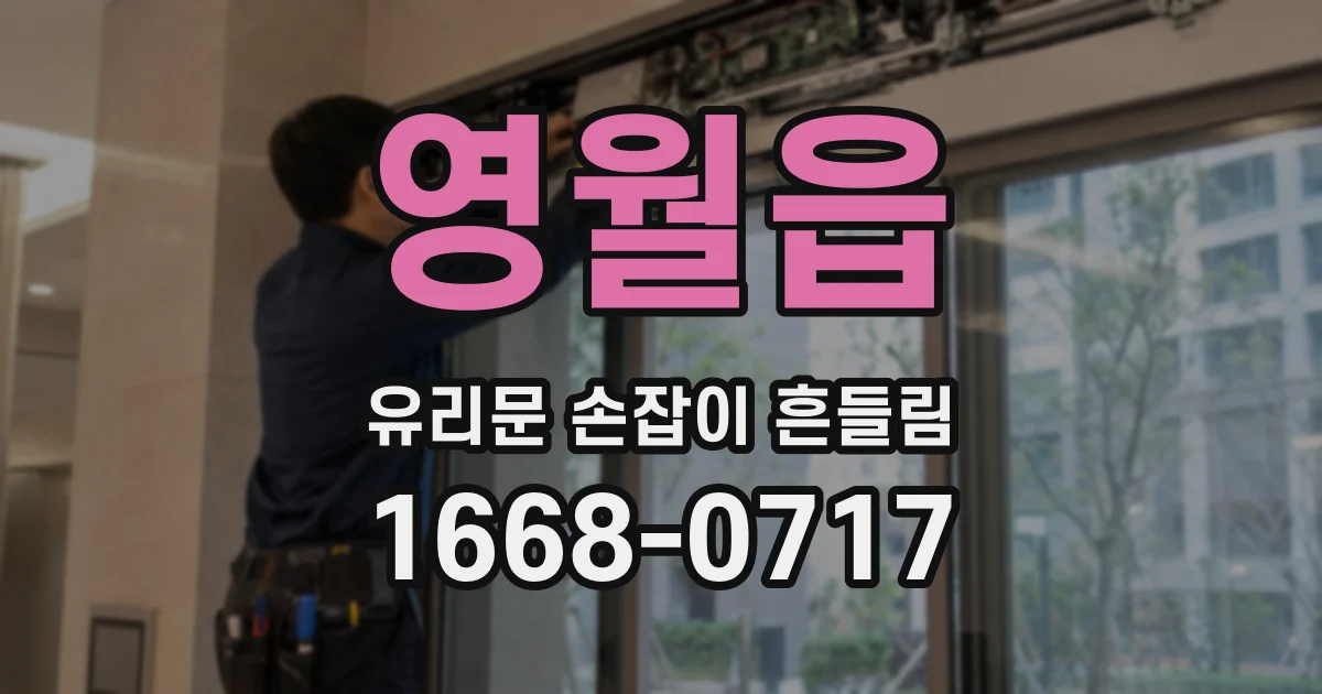 영월읍 유리문 손잡이 흔들림