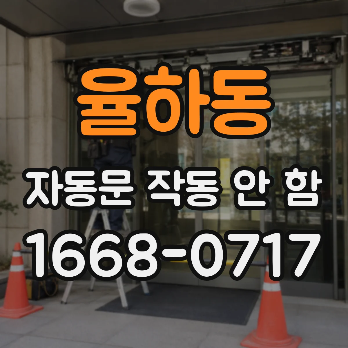 율하동 자동문 작동 안 함