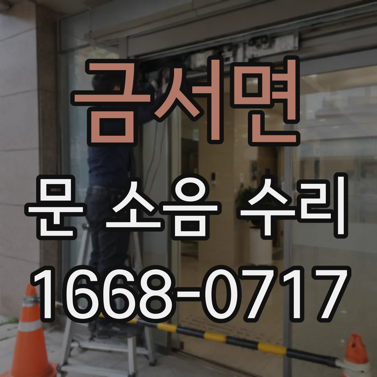 금서면 문 소음 수리