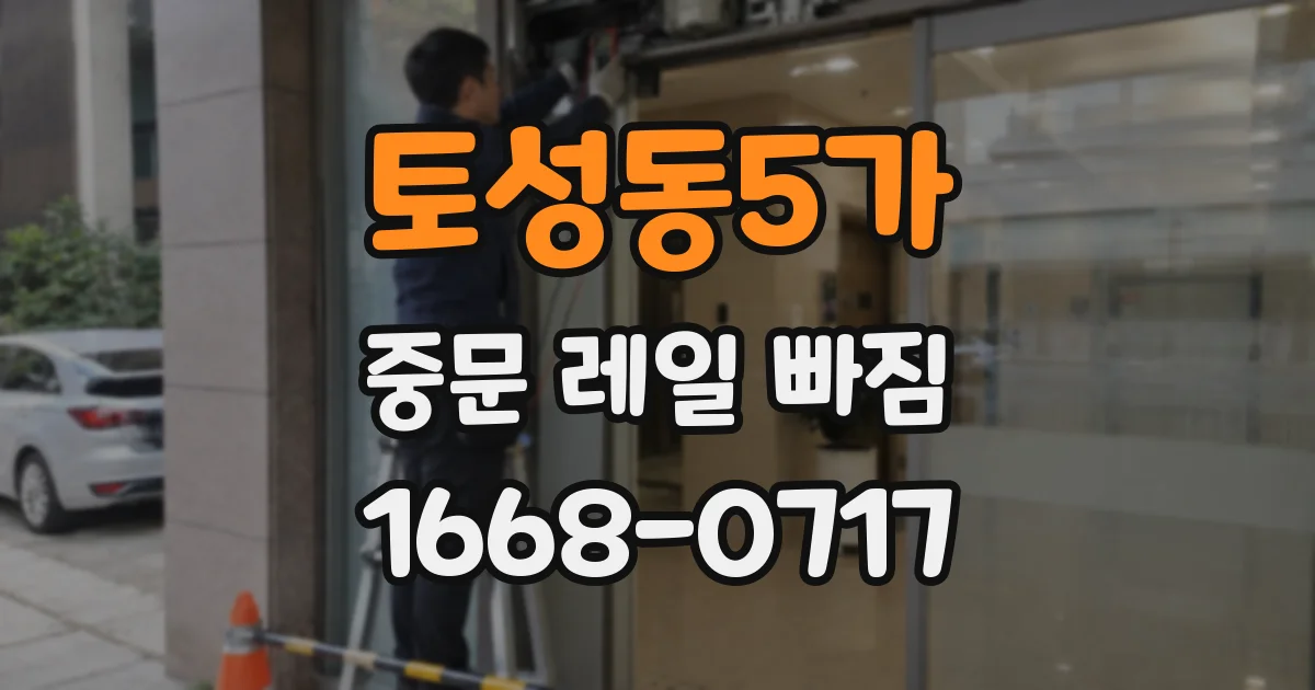 토성동5가 중문 레일 빠짐