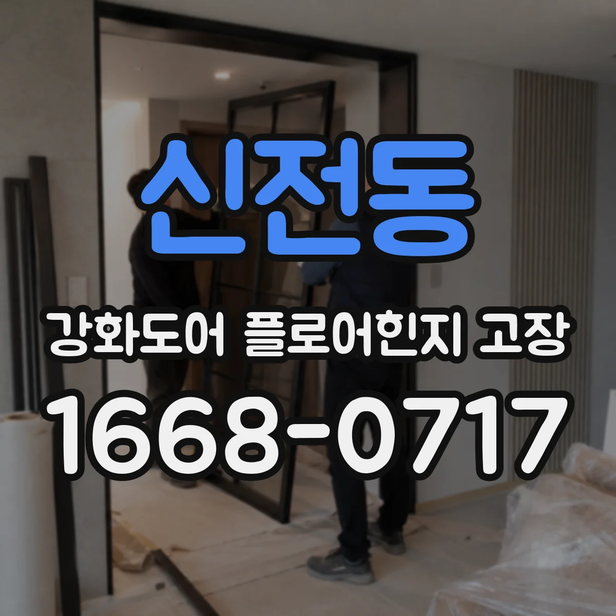 신전동 강화도어 플로어힌지 고장