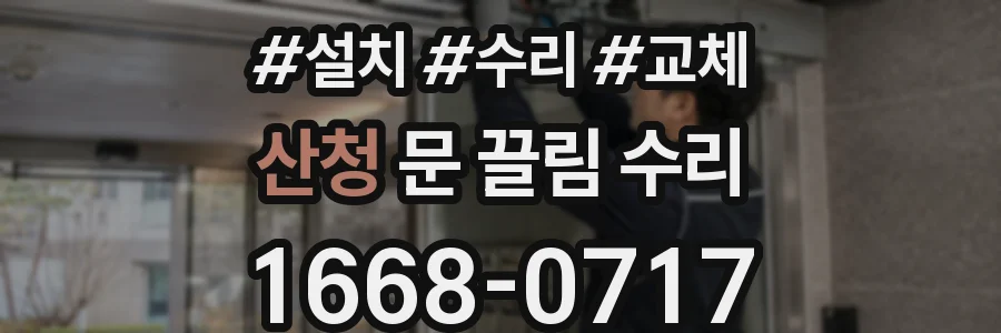 산청 문 끌림 수리