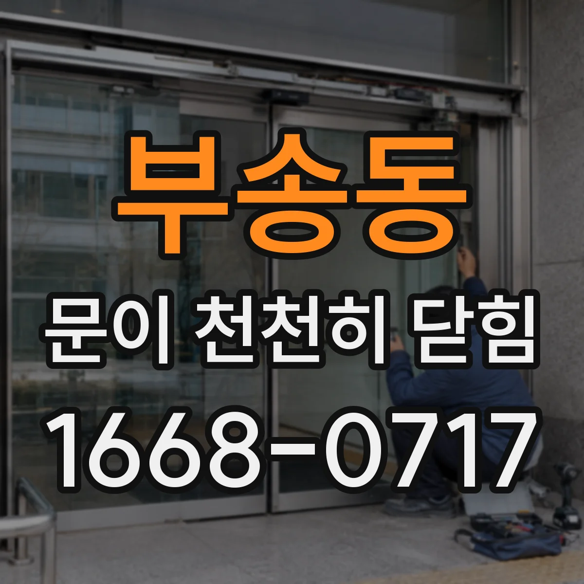 부송동 문이 천천히 닫힘