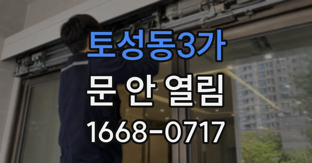 토성동3가 문 안 열림