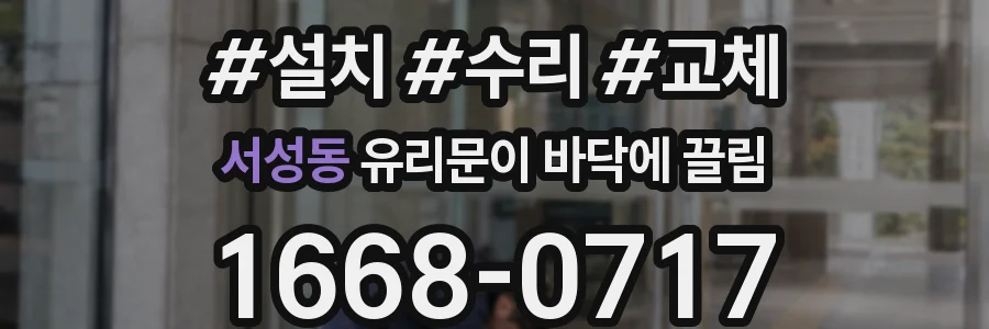 서성동 유리문이 바닥에 끌림