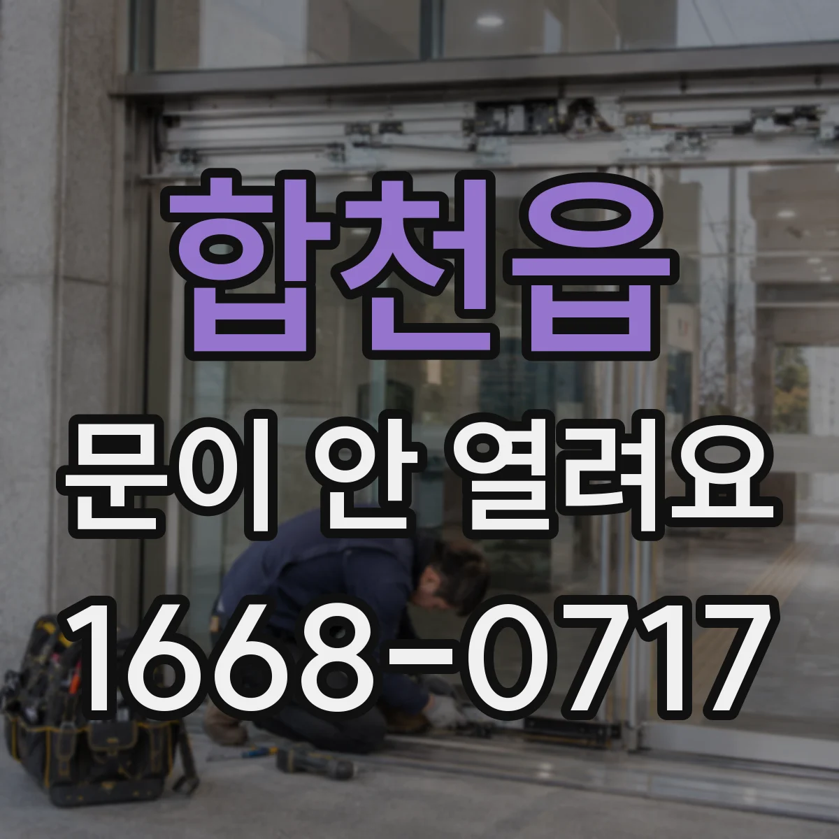 합천읍 문이 안 열려요