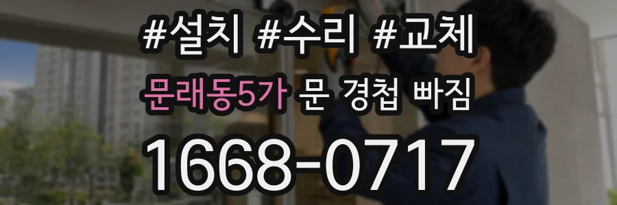 문래동5가 문 경첩 빠짐
