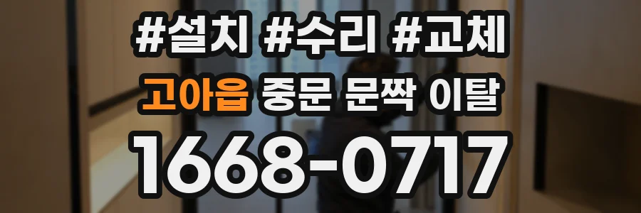 고아읍 중문 문짝 이탈