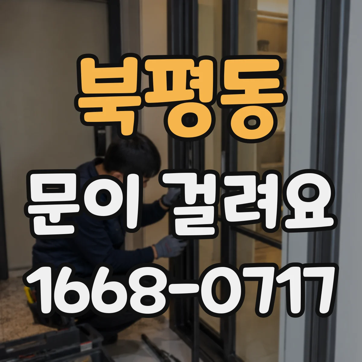 북평동 문이 걸려요