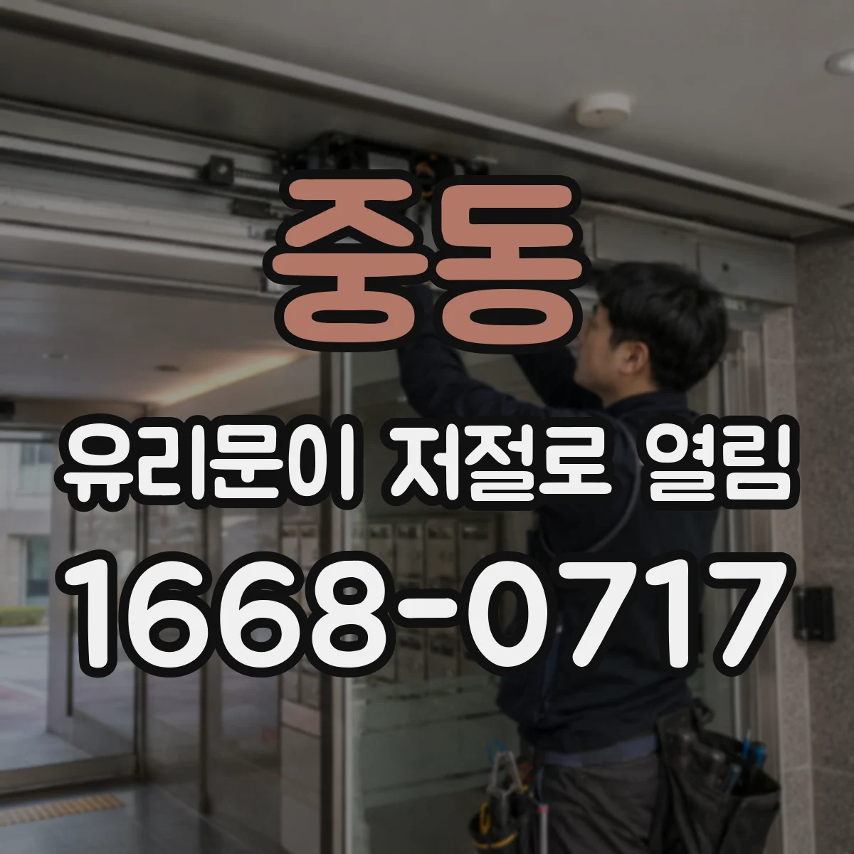 중동 유리문이 저절로 열림