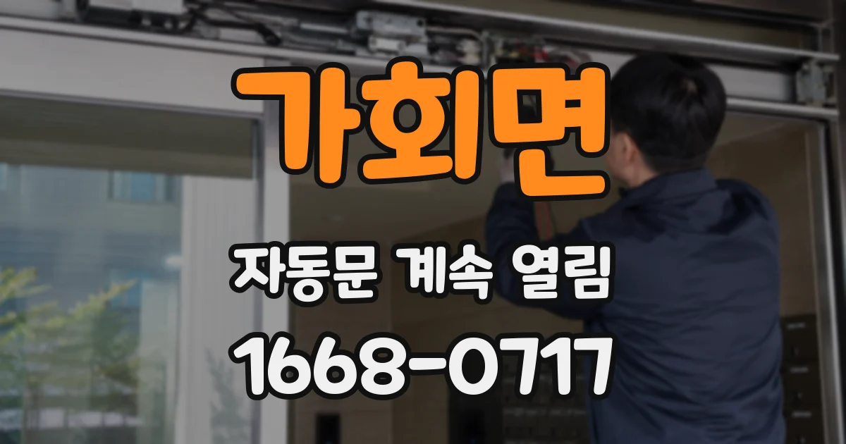 가회면 자동문 계속 열림
