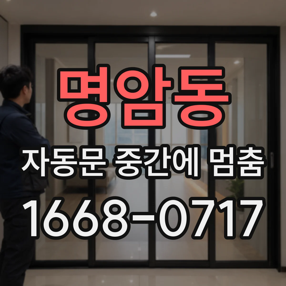명암동 자동문 중간에 멈춤