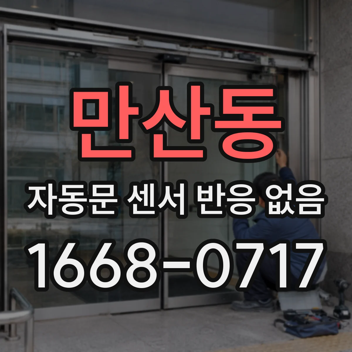 만산동 자동문 센서 반응 없음