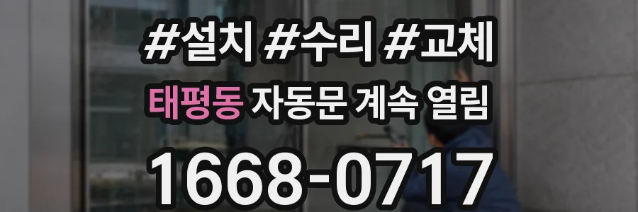 태평동 자동문 계속 열림
