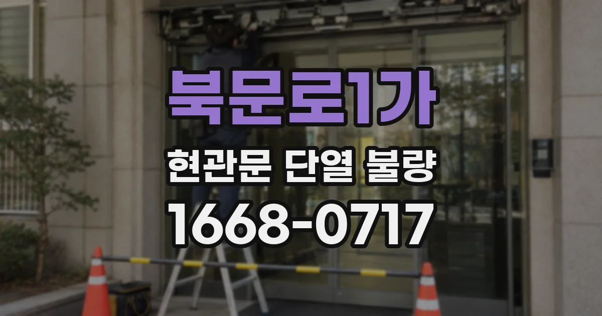 북문로1가 현관문 단열 불량