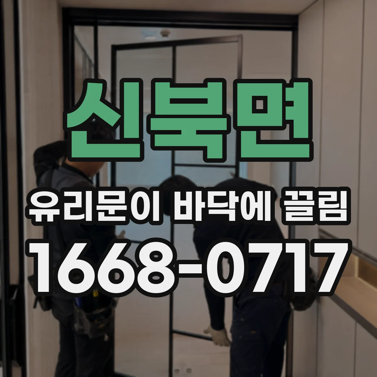 신북면 유리문이 바닥에 끌림