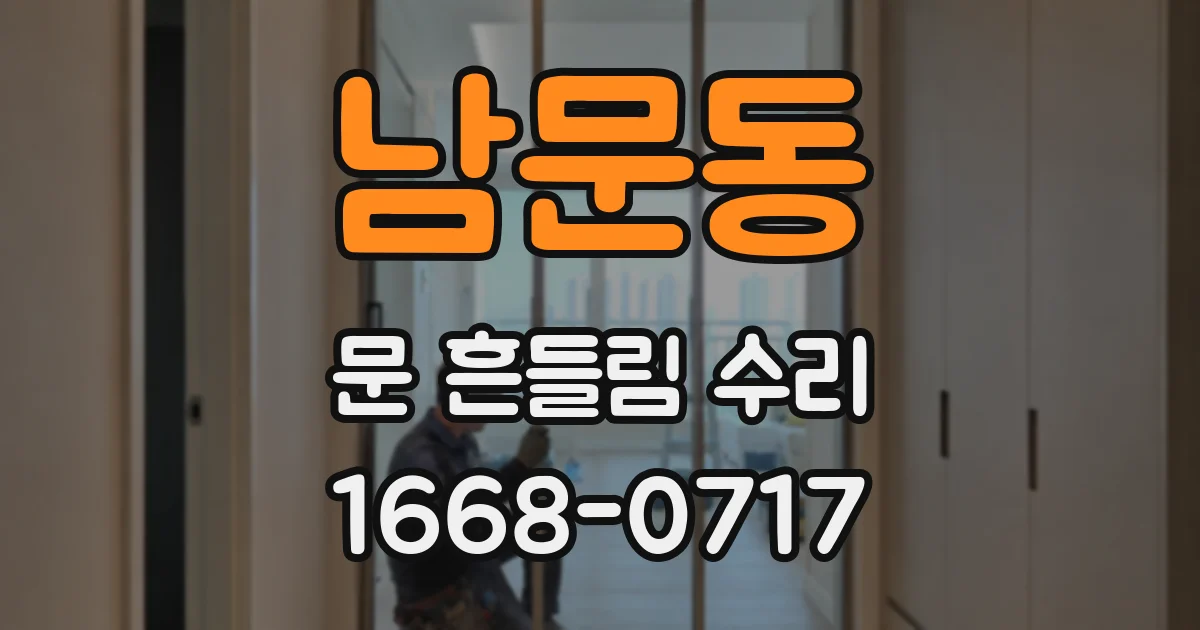 남문동 문 흔들림 수리