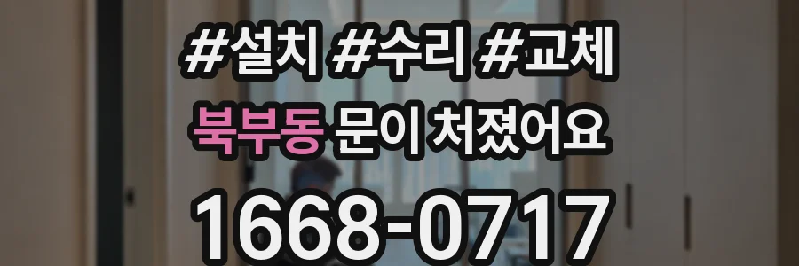 북부동 문이 처졌어요