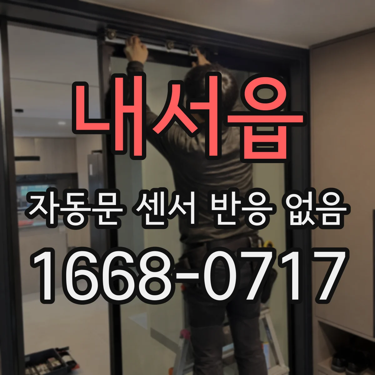내서읍 자동문 센서 반응 없음