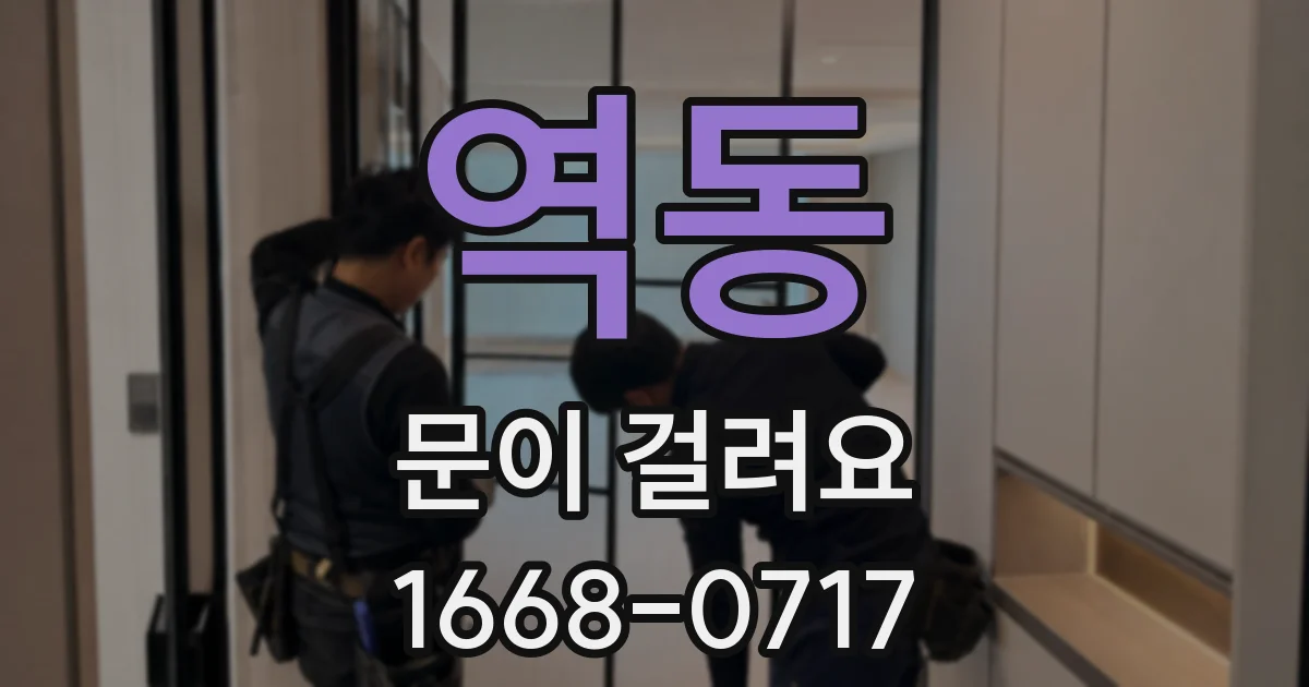 역동 문이 걸려요