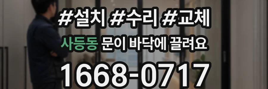 사등동 문이 바닥에 끌려요