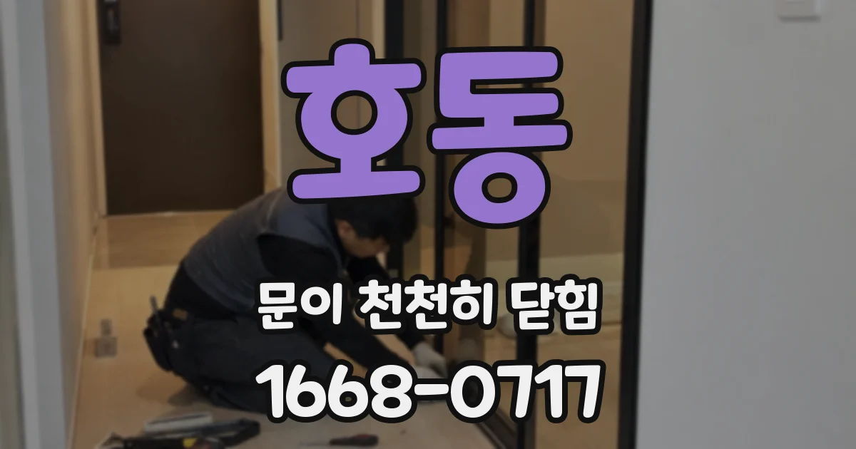 호동 문이 천천히 닫힘