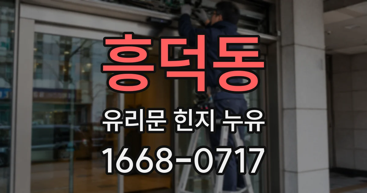 흥덕동 유리문 힌지 누유