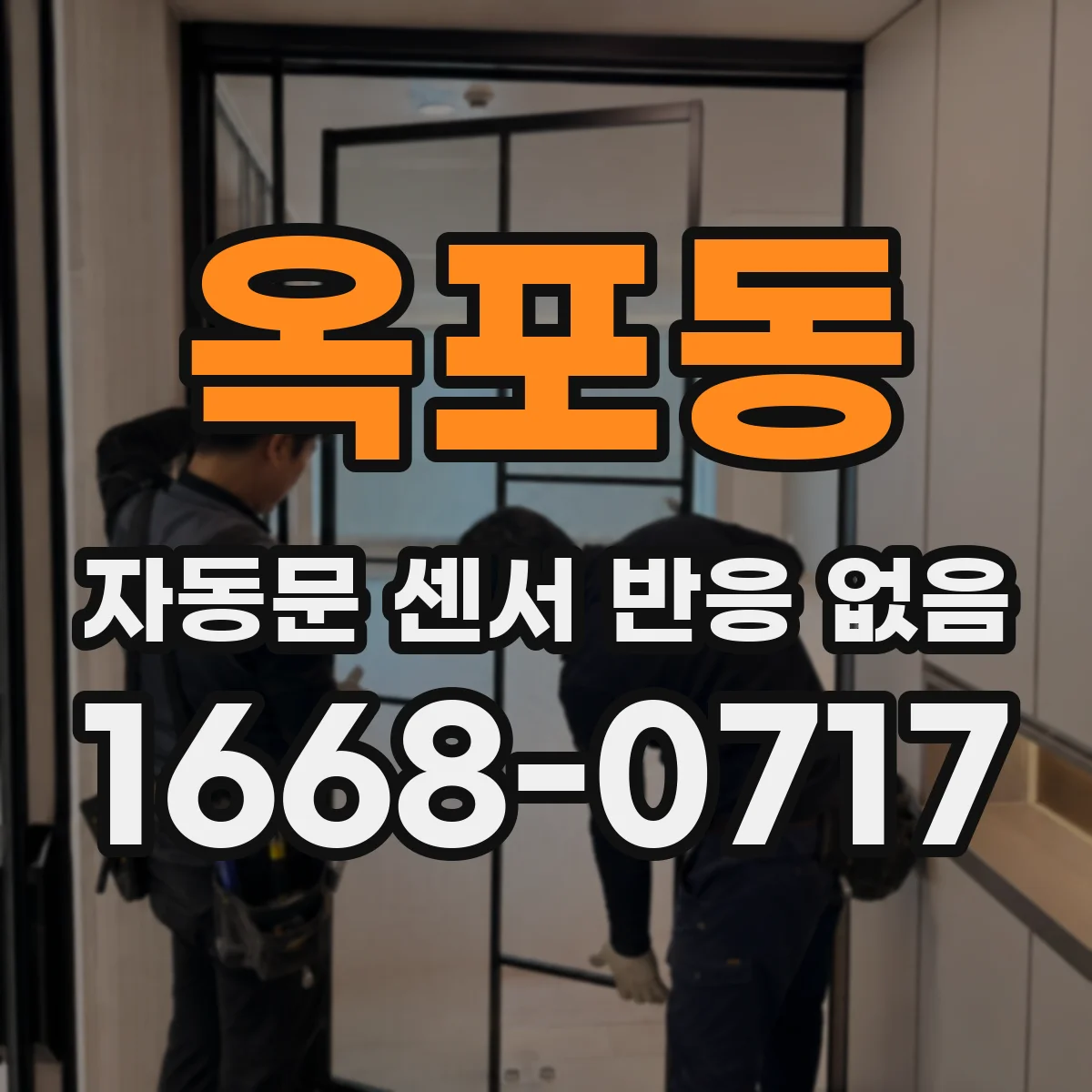 옥포동 자동문 센서 반응 없음