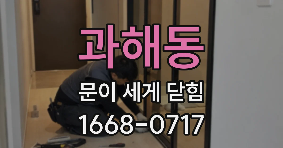 과해동 문이 세게 닫힘