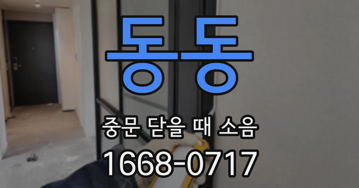 동동 중문 닫을 때 소음
