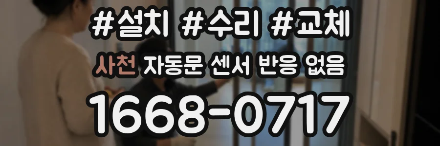 사천 자동문 센서 반응 없음