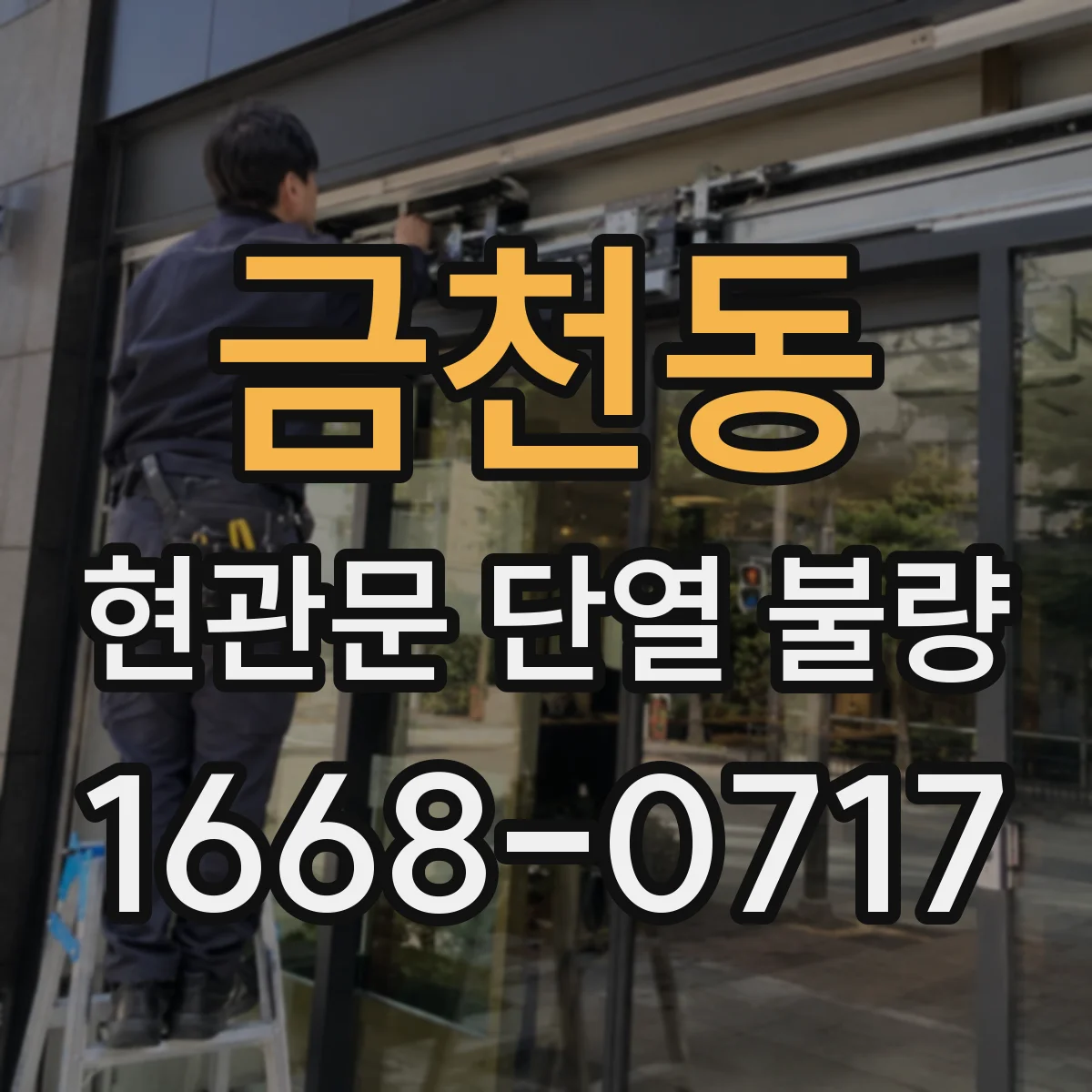 금천동 현관문 단열 불량