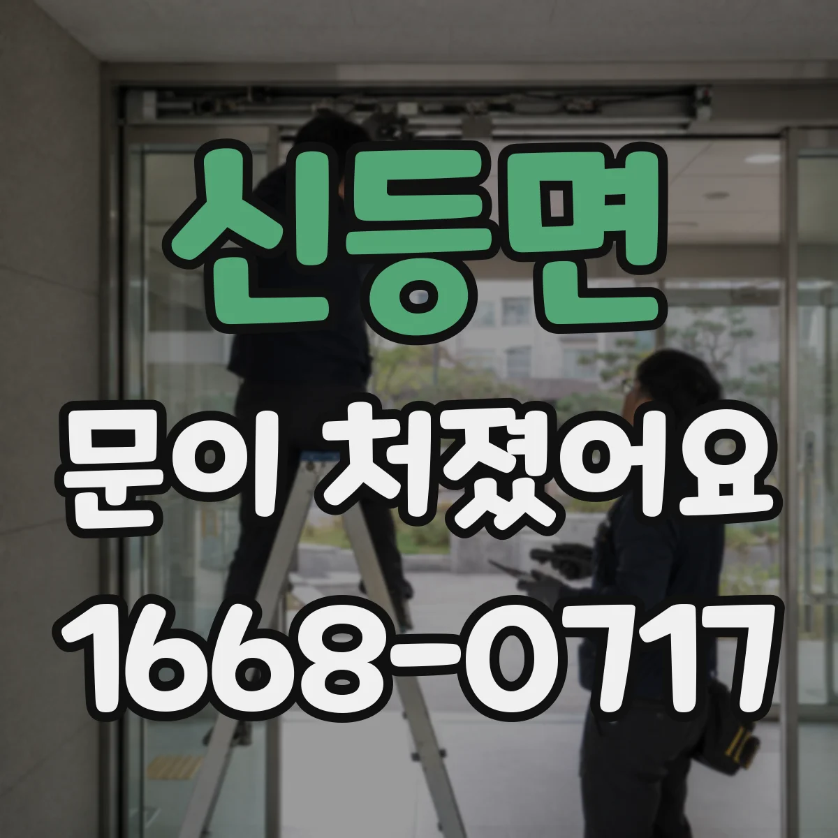 신등면 문이 처졌어요
