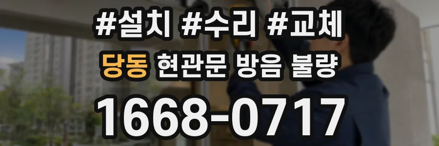 당동 현관문 방음 불량