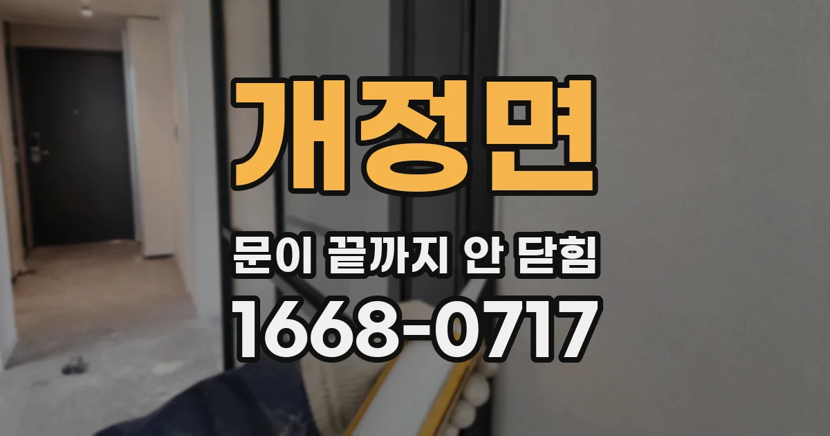 개정면 문이 끝까지 안 닫힘