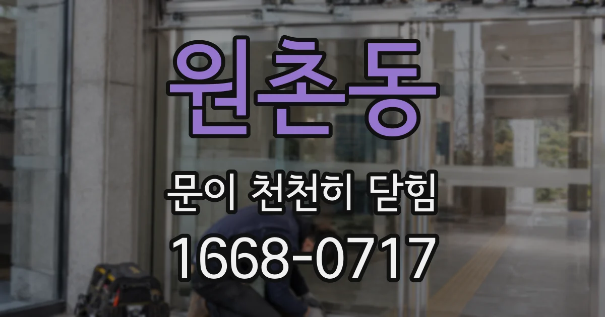 원촌동 문이 천천히 닫힘