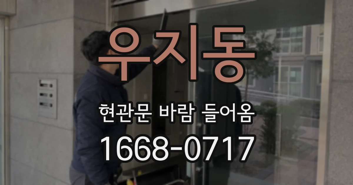 우지동 현관문 바람 들어옴