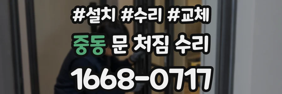 중동 문 처짐 수리