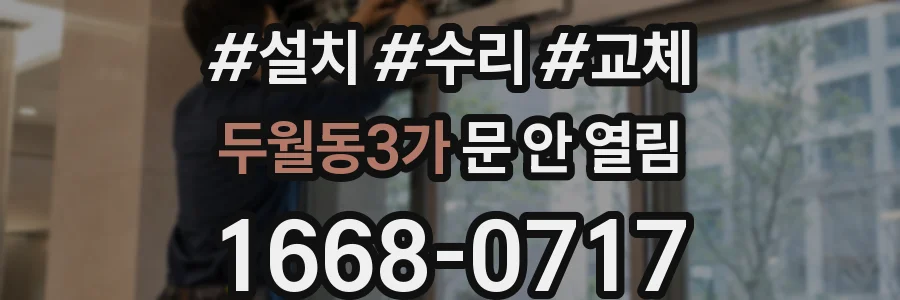 두월동3가 문 안 열림